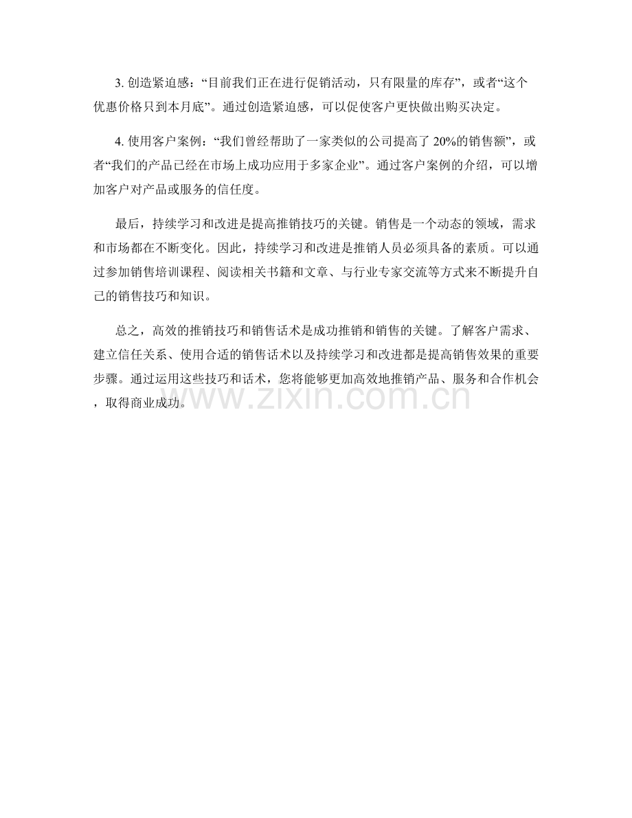 高效推销技巧与销售话术分享.docx_第2页