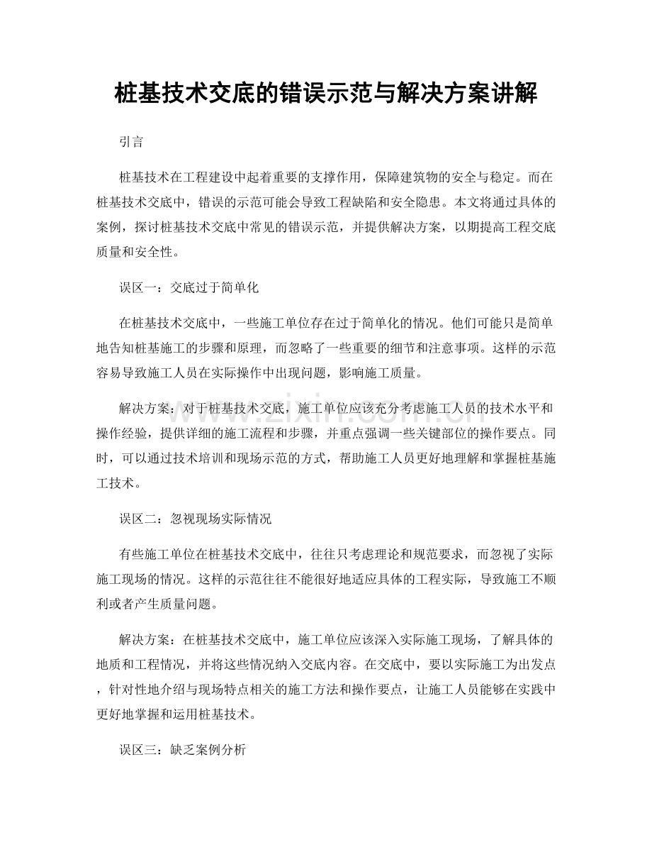 桩基技术交底的错误示范与解决方案讲解.docx_第1页