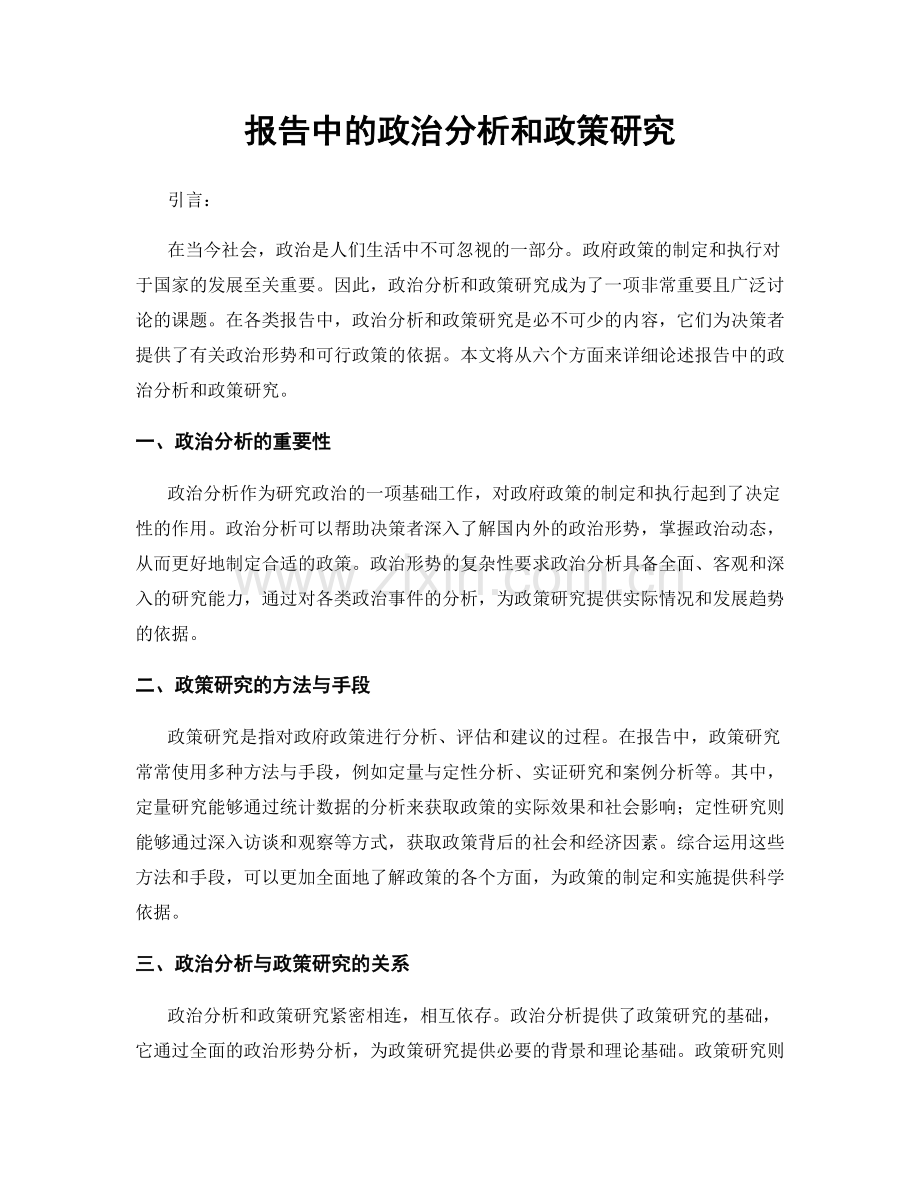 报告中的政治分析和政策研究.docx_第1页