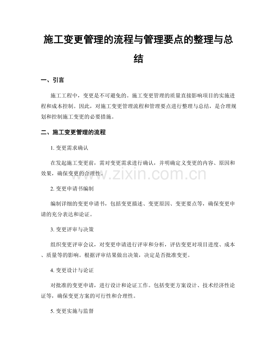 施工变更管理的流程与管理要点的整理与总结.docx_第1页