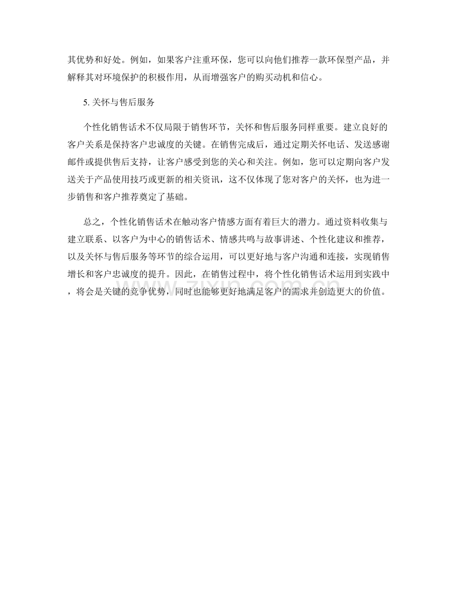 触动客户情感的个性化销售话术.docx_第2页