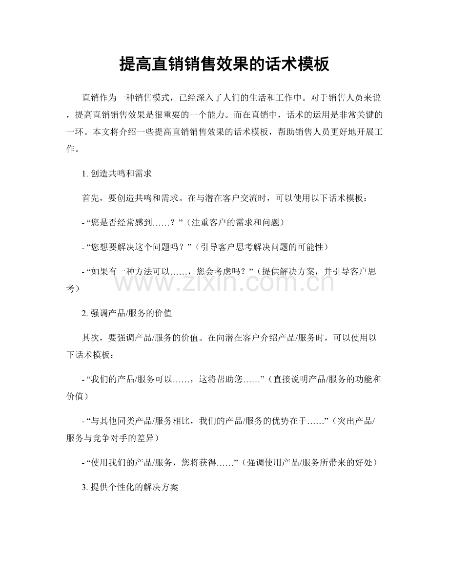 提高直销销售效果的话术模板.docx_第1页