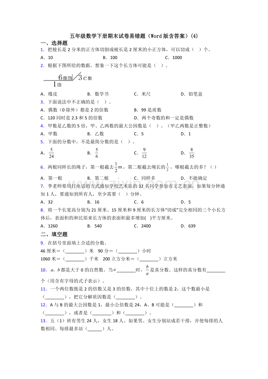 五年级数学下册期末试卷易错题(Word版含答案)(4).doc_第1页