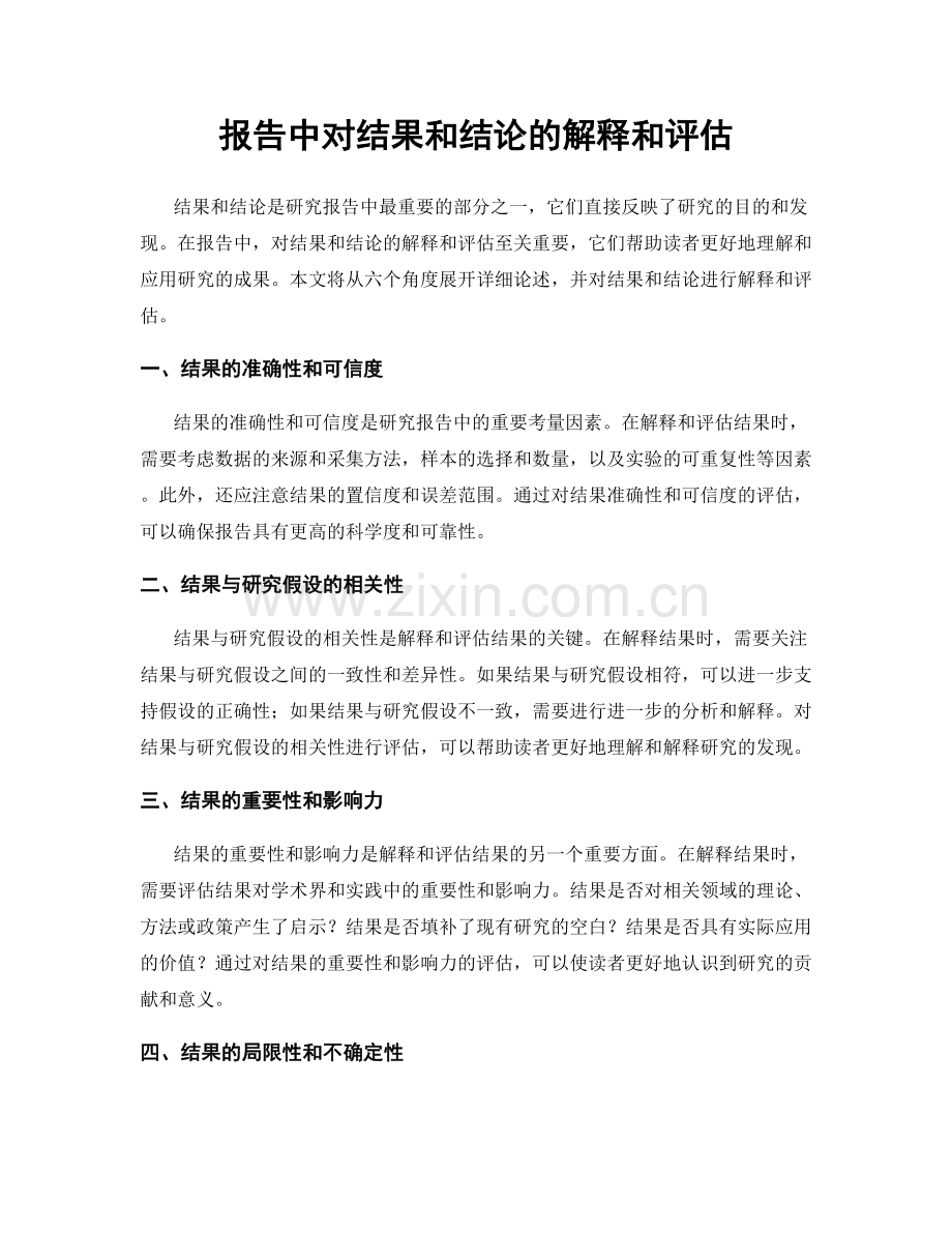 报告中对结果和结论的解释和评估.docx_第1页