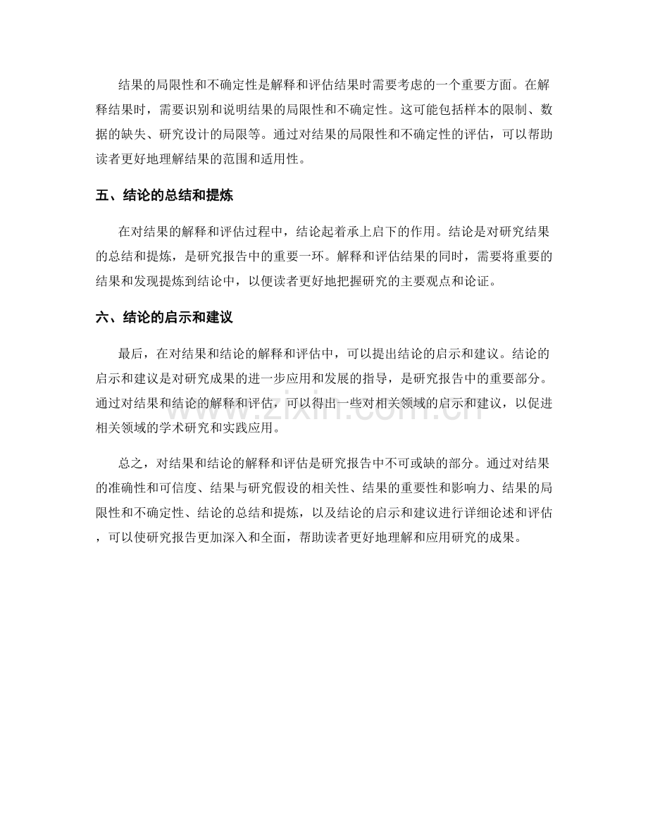 报告中对结果和结论的解释和评估.docx_第2页