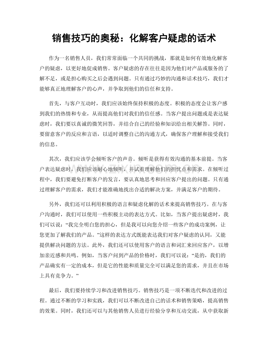 销售技巧的奥秘：化解客户疑虑的话术.docx_第1页