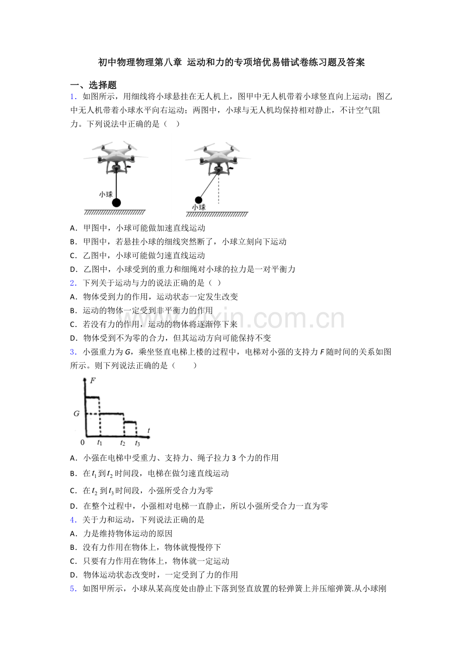 初中物理物理第八章-运动和力的专项培优易错试卷练习题及答案.doc_第1页