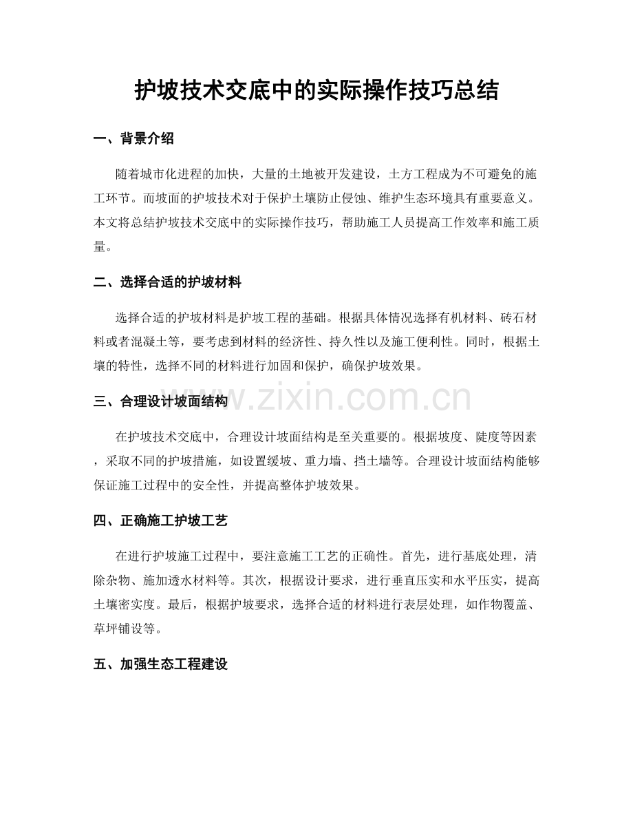 护坡技术交底中的实际操作技巧总结.docx_第1页