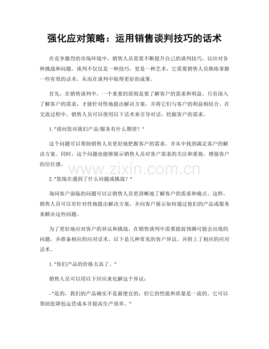 强化应对策略：运用销售谈判技巧的话术.docx_第1页