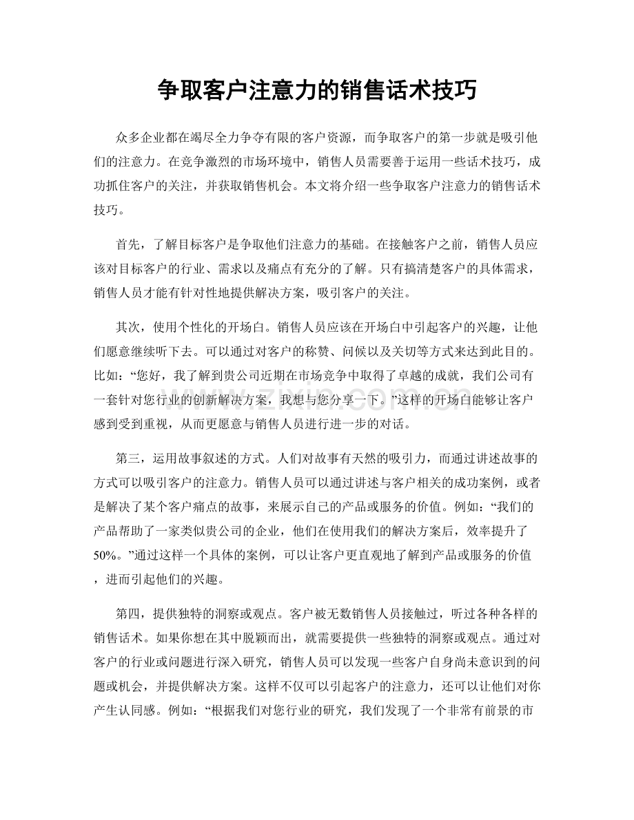 争取客户注意力的销售话术技巧.docx_第1页