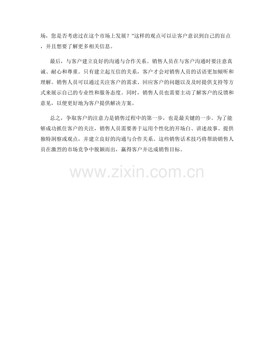 争取客户注意力的销售话术技巧.docx_第2页