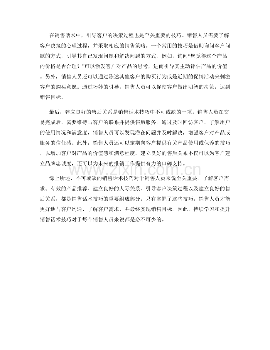 不可或缺的销售话术技巧.docx_第2页