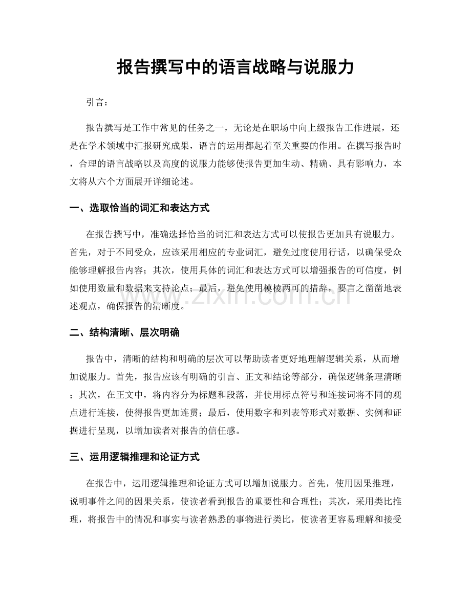 报告撰写中的语言战略与说服力.docx_第1页