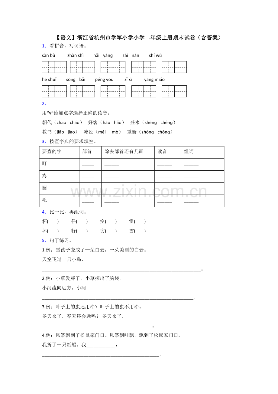 【语文】浙江省杭州市学军小学小学二年级上册期末试卷(含答案).doc_第1页