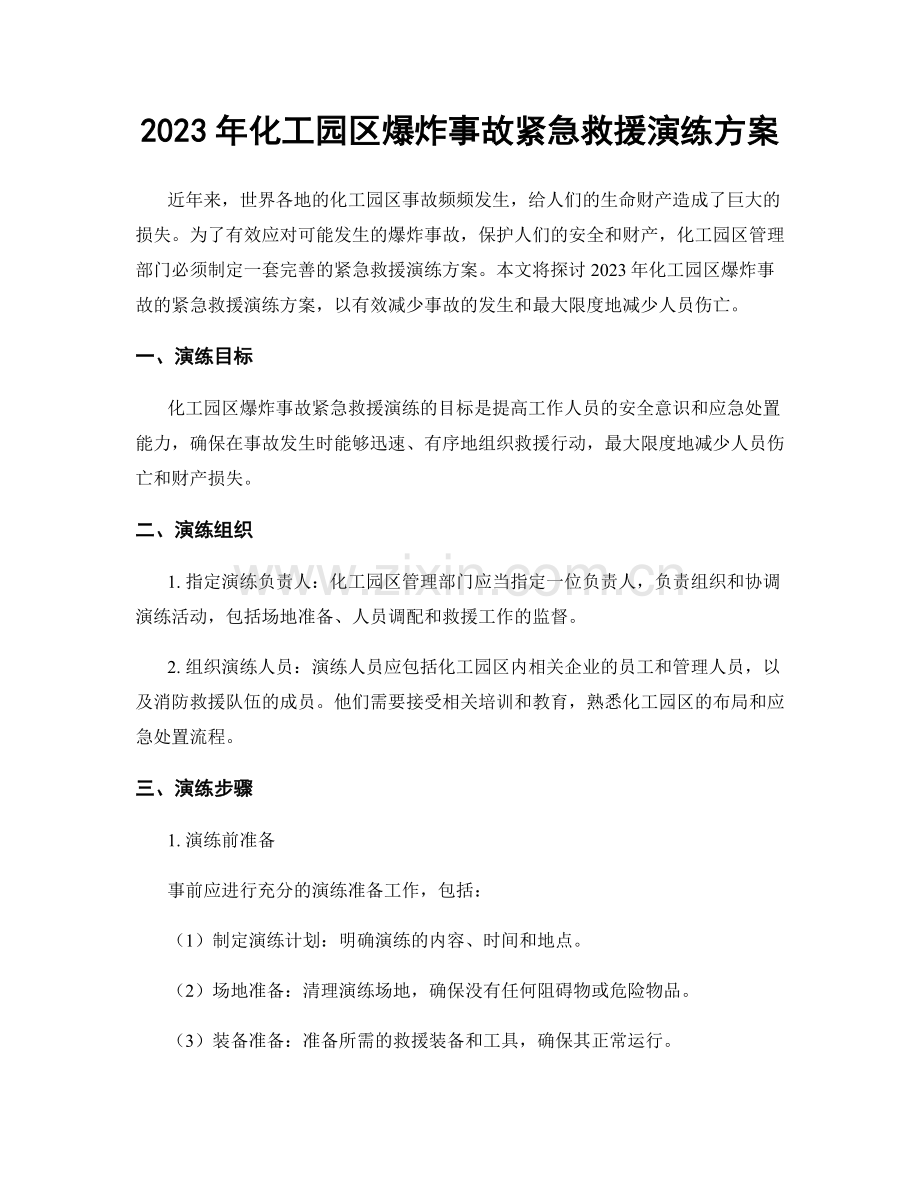 2023年化工园区爆炸事故紧急救援演练方案.docx_第1页