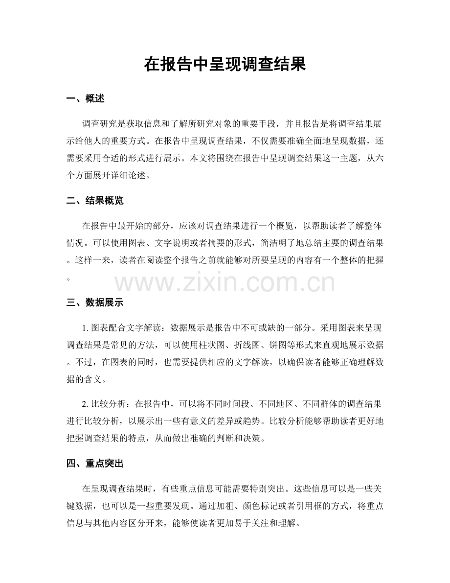 在报告中呈现调查结果.docx_第1页