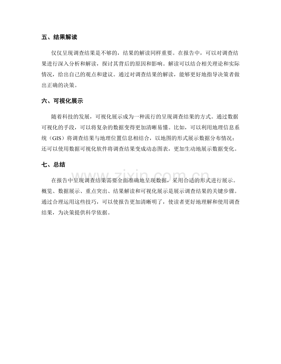 在报告中呈现调查结果.docx_第2页