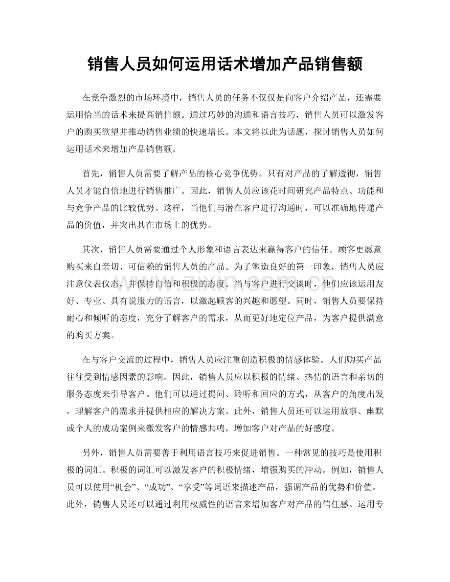 销售人员如何运用话术增加产品销售额.docx_第1页