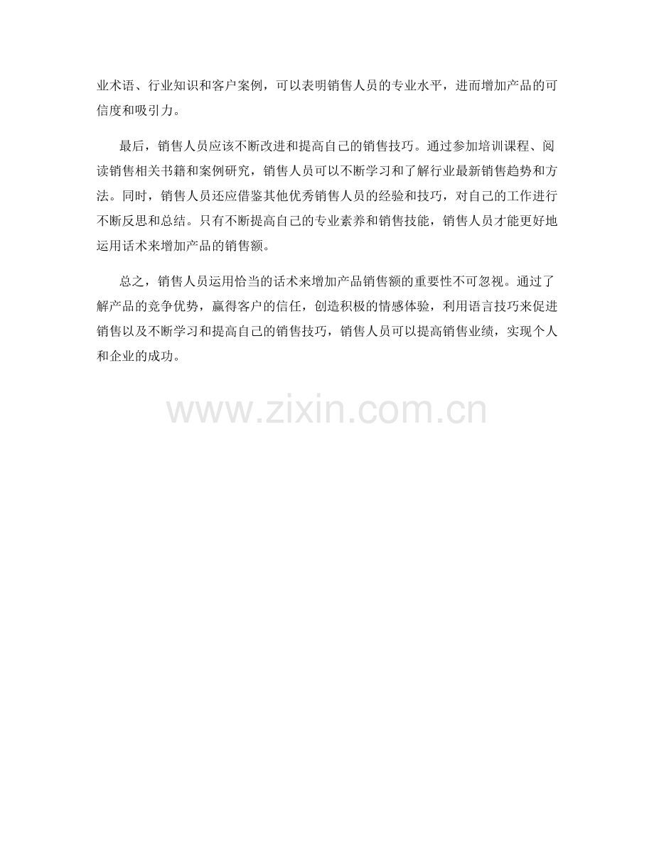 销售人员如何运用话术增加产品销售额.docx_第2页