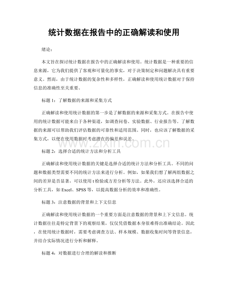 统计数据在报告中的正确解读和使用.docx_第1页