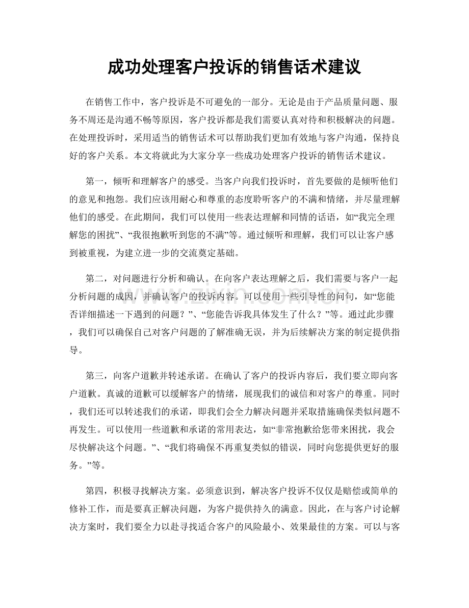 成功处理客户投诉的销售话术建议.docx_第1页