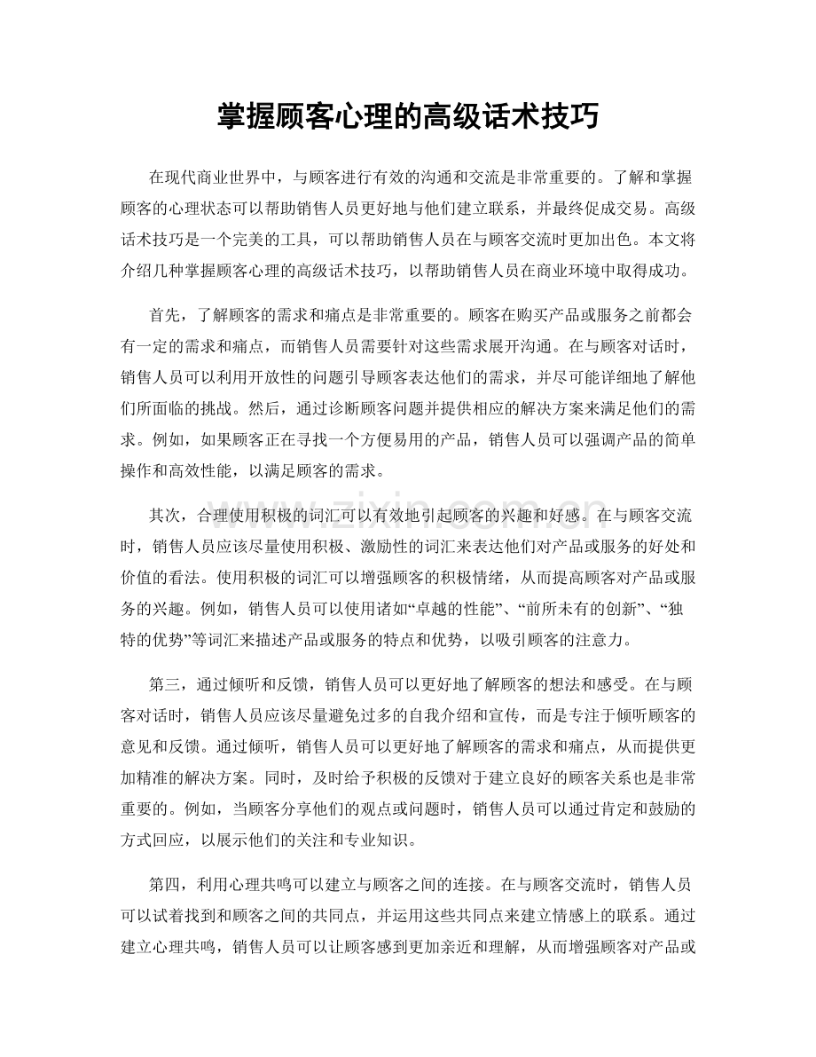 掌握顾客心理的高级话术技巧.docx_第1页