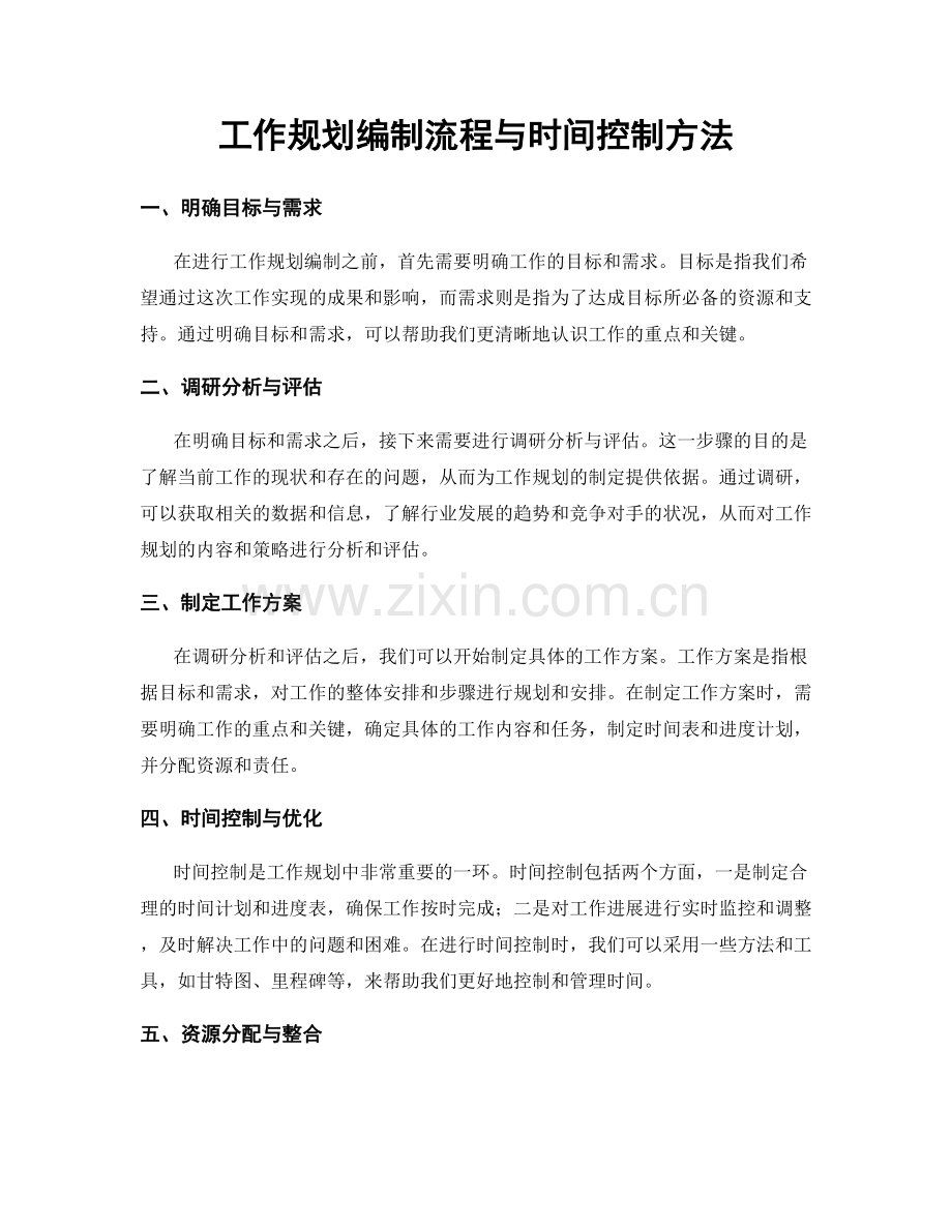 工作规划编制流程与时间控制方法.docx_第1页