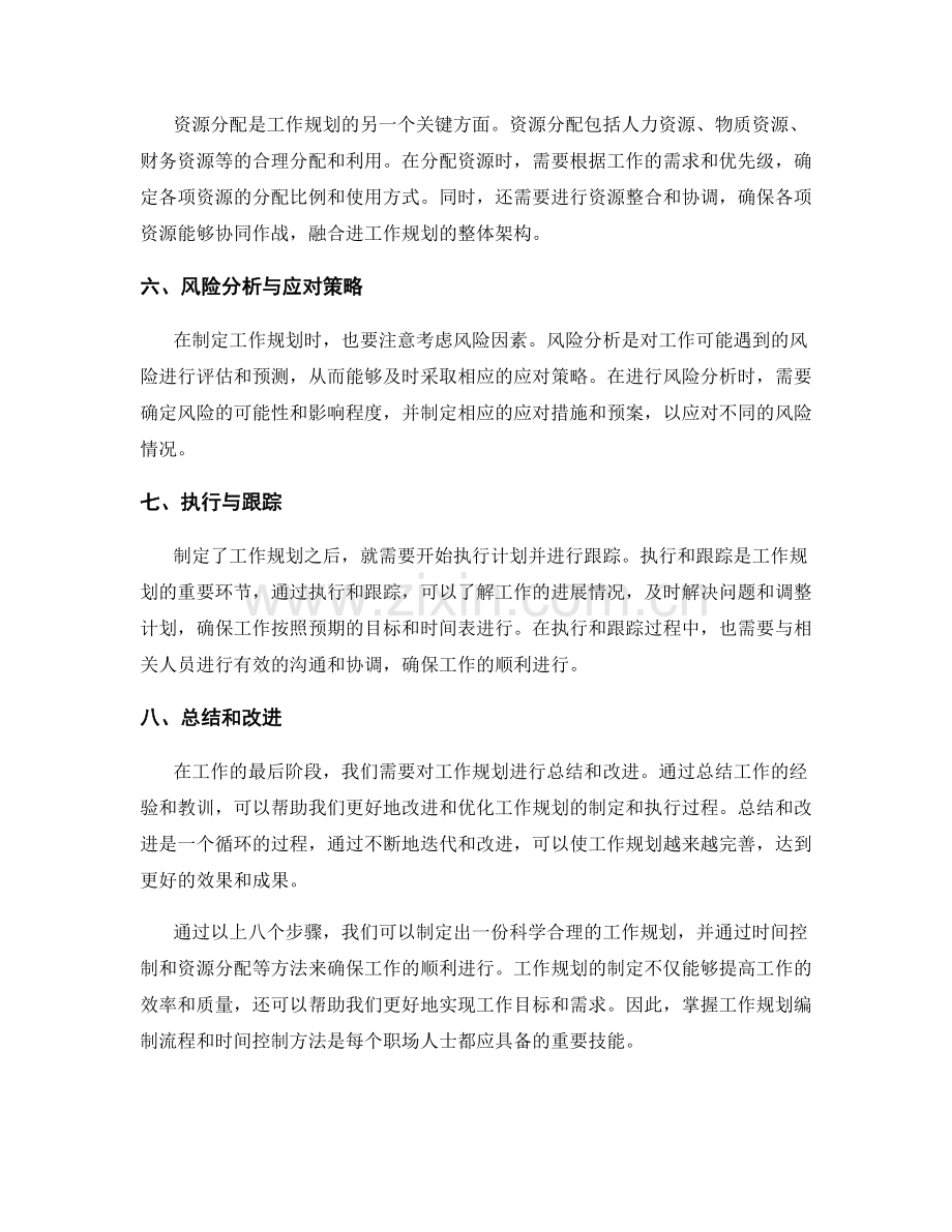 工作规划编制流程与时间控制方法.docx_第2页