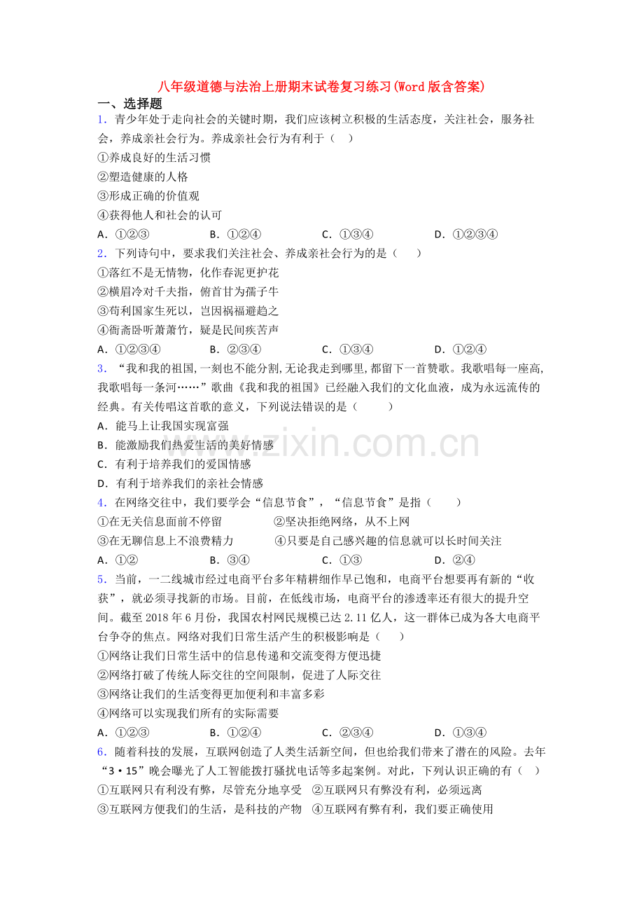 八年级道德与法治上册期末试卷复习练习(Word版含答案).doc_第1页