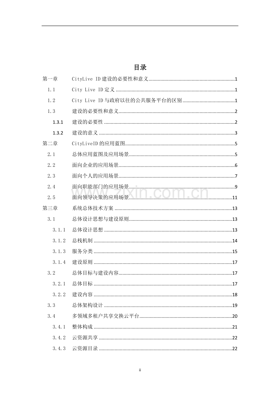 城市公共服务云及资源共享平台建设方案.docx_第2页