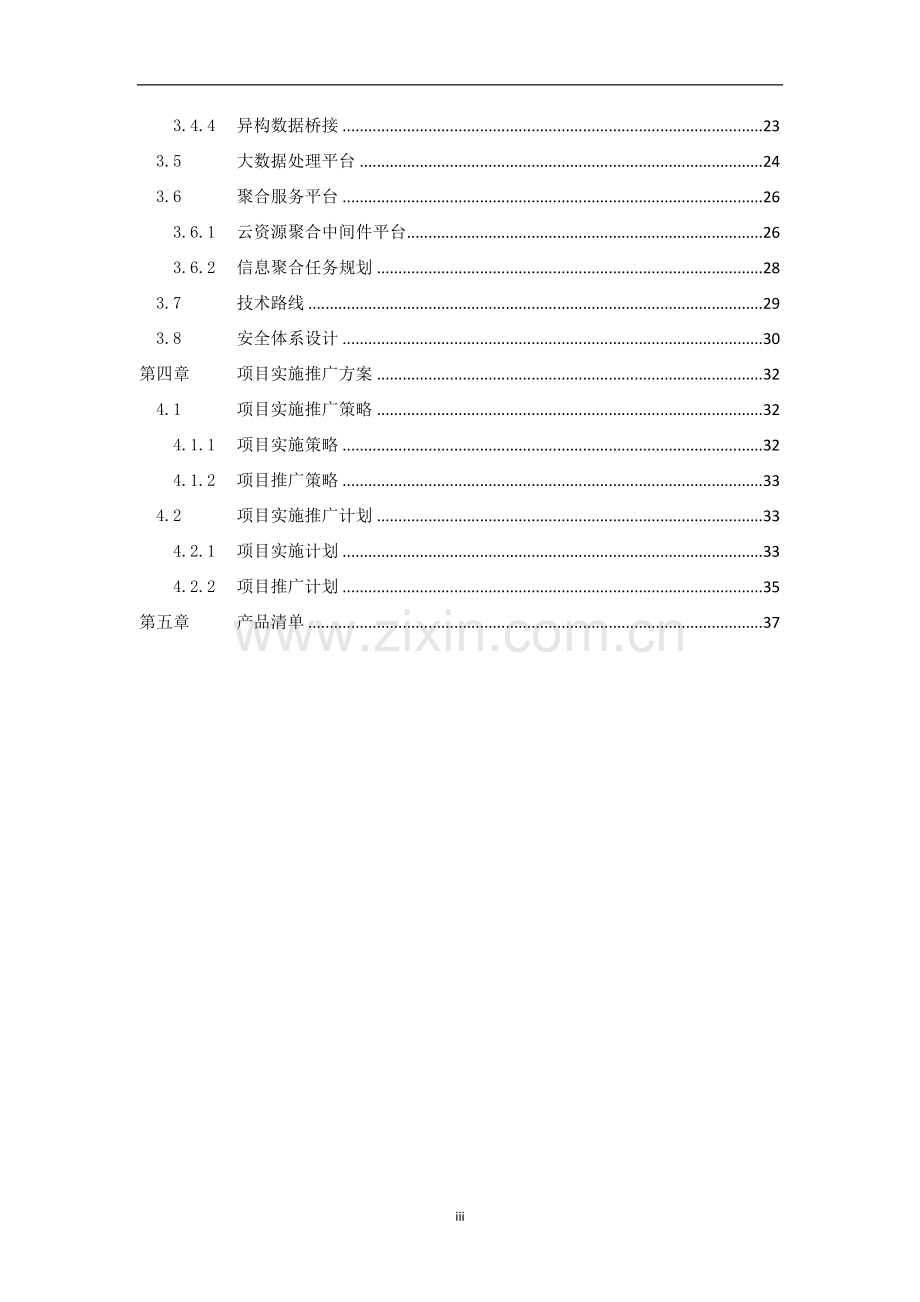 城市公共服务云及资源共享平台建设方案.docx_第3页