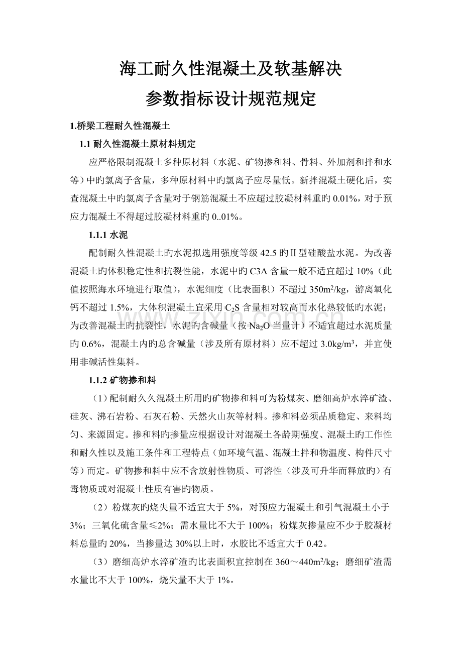 海工耐久性混凝土及软基处理参数指标设计规范要求.doc_第1页