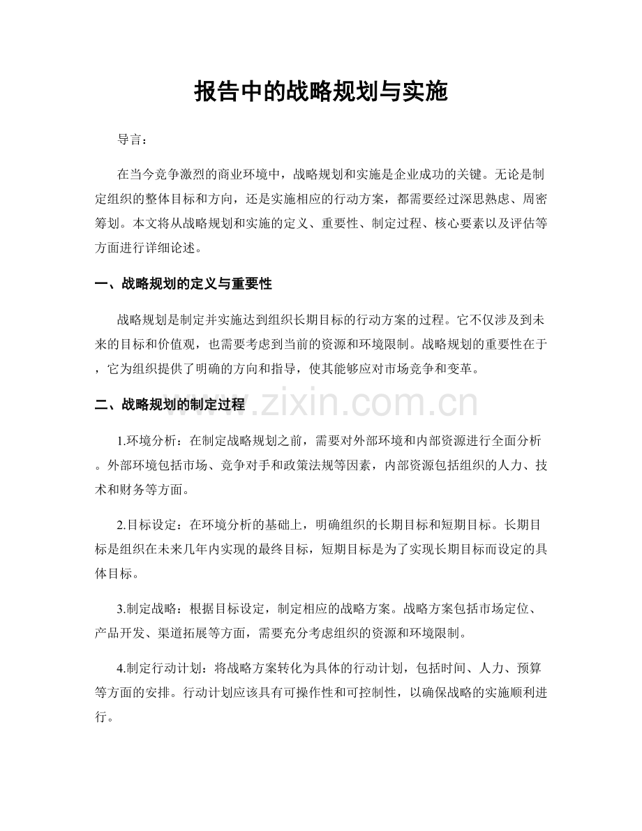 报告中的战略规划与实施.docx_第1页