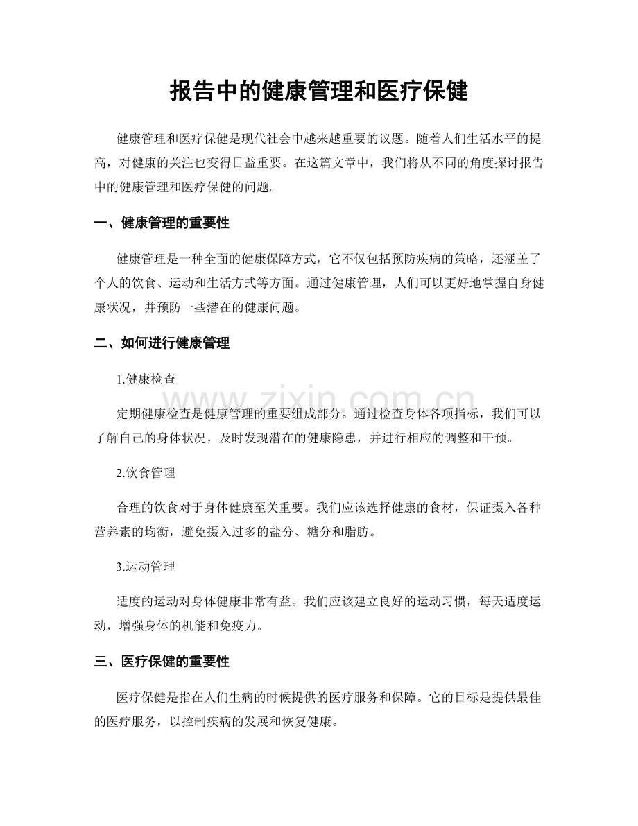 报告中的健康管理和医疗保健.docx_第1页