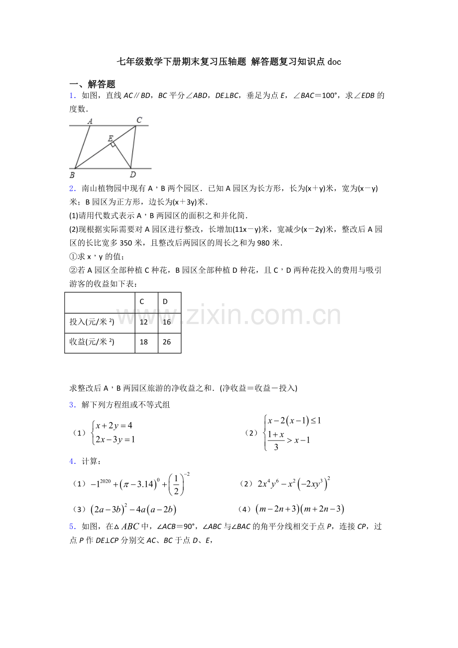 七年级数学下册期末复习压轴题-解答题复习知识点doc.doc_第1页