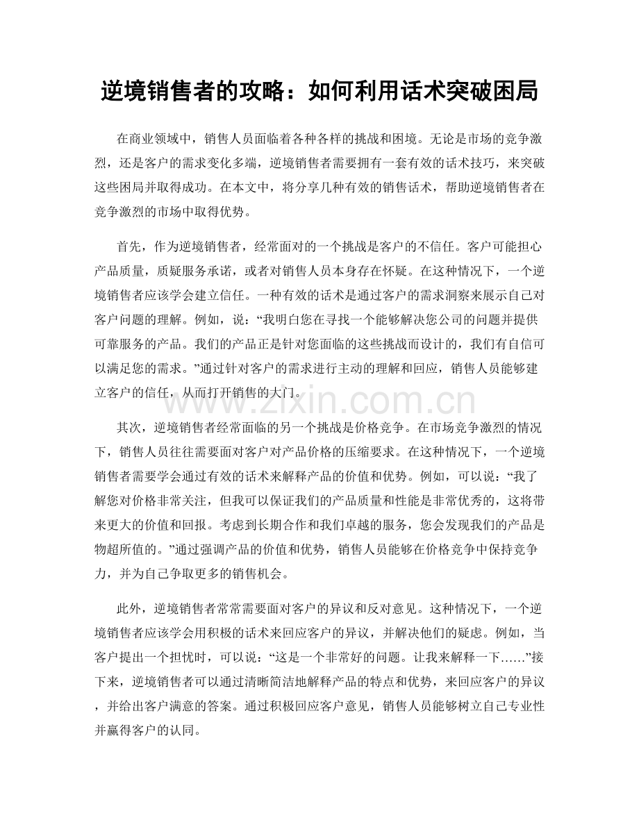 逆境销售者的攻略：如何利用话术突破困局.docx_第1页