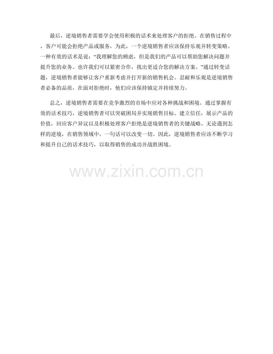 逆境销售者的攻略：如何利用话术突破困局.docx_第2页