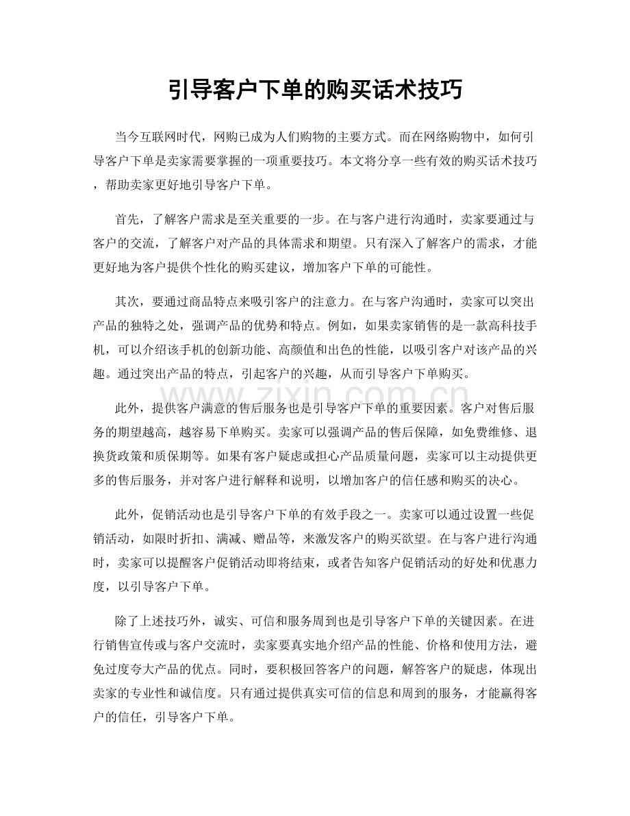 引导客户下单的购买话术技巧.docx_第1页