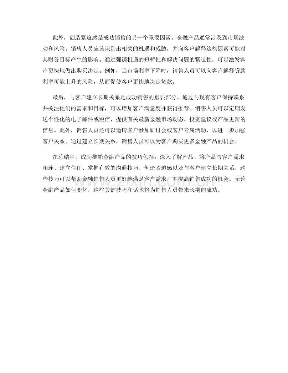 金融销售话术：成功推销金融产品的技巧.docx_第2页