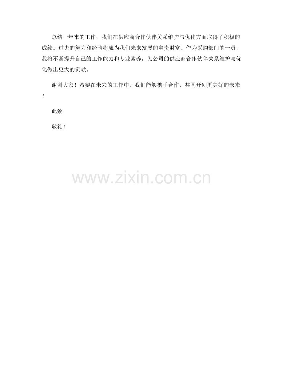 2023年度报告：供应商合作伙伴关系维护与优化.docx_第2页