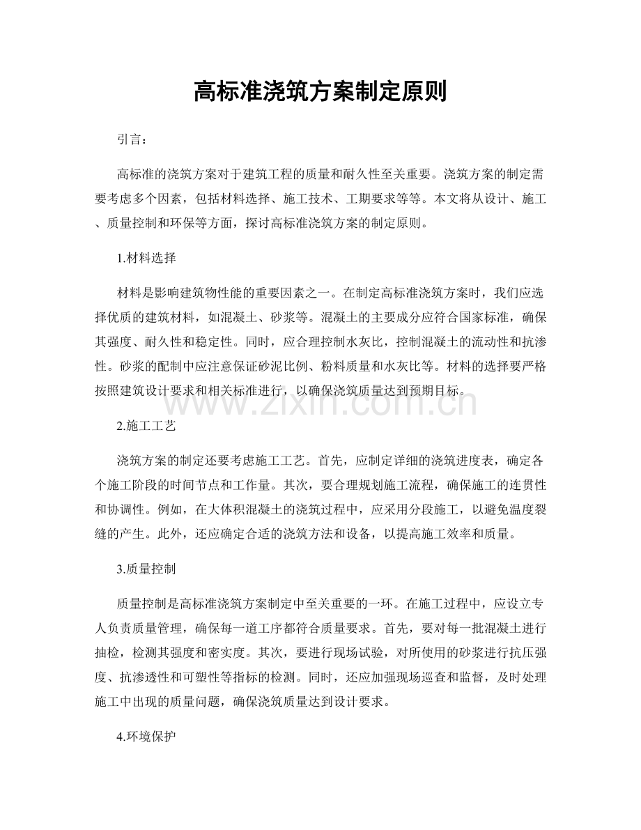 高标准浇筑方案制定原则.docx_第1页