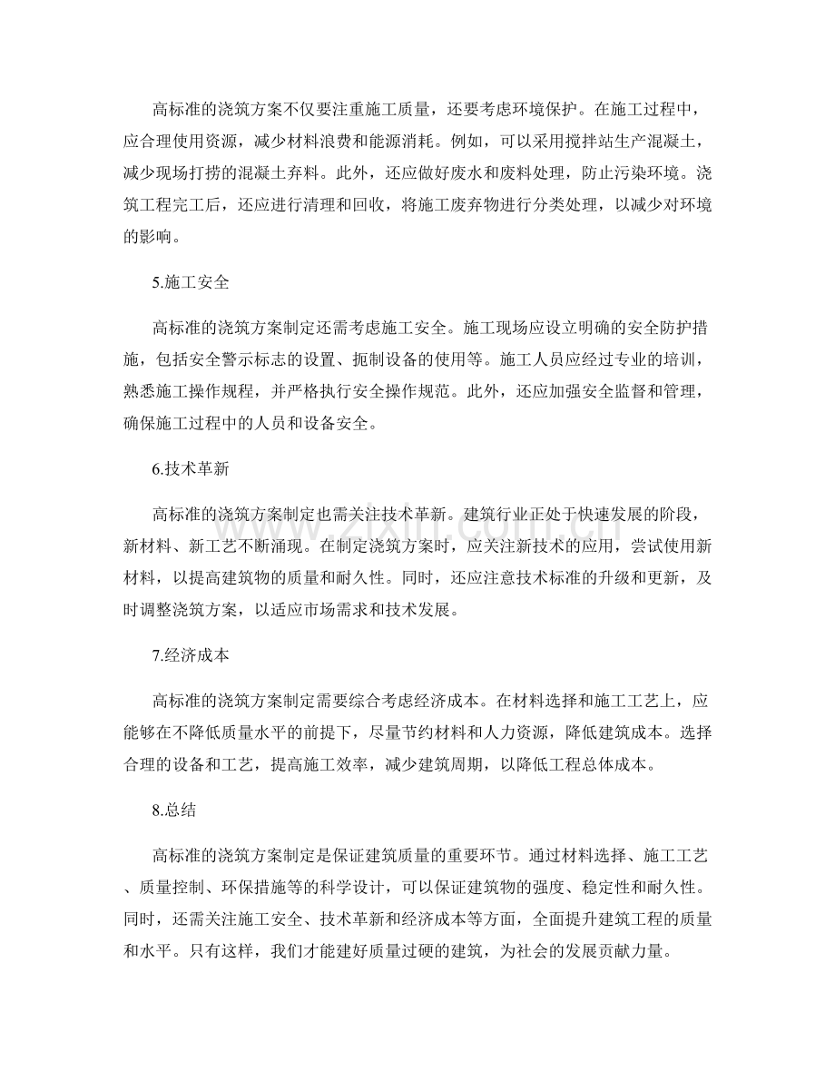 高标准浇筑方案制定原则.docx_第2页