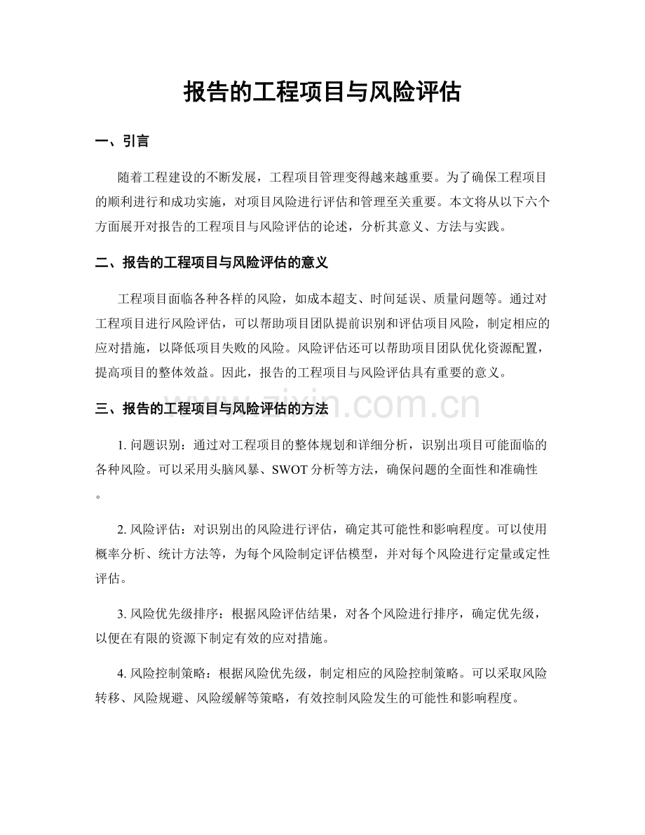 报告的工程项目与风险评估.docx_第1页