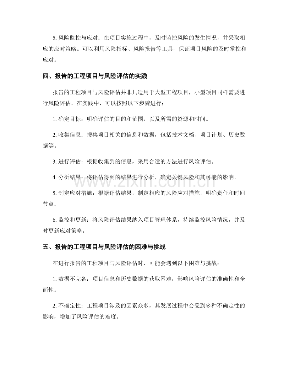 报告的工程项目与风险评估.docx_第2页