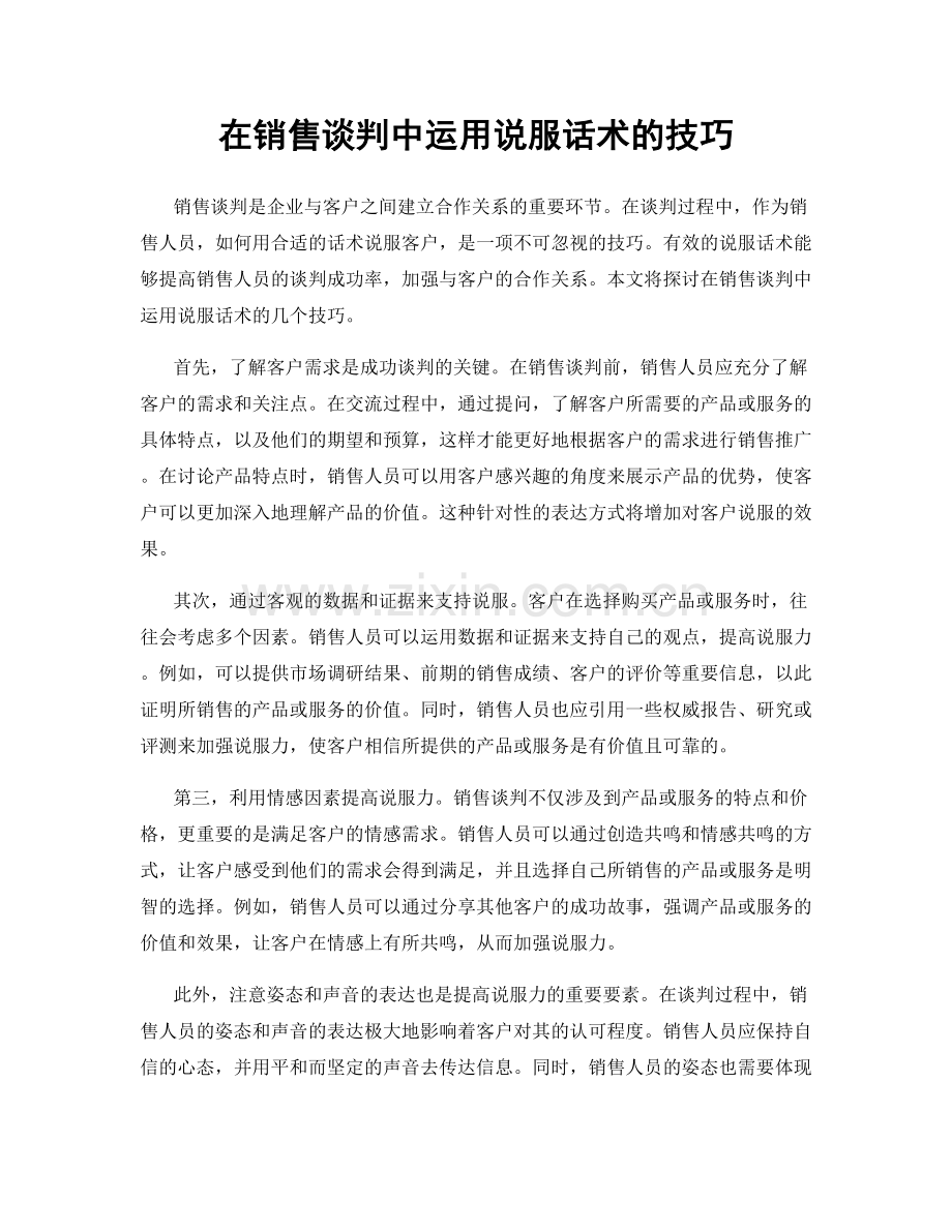 在销售谈判中运用说服话术的技巧.docx_第1页