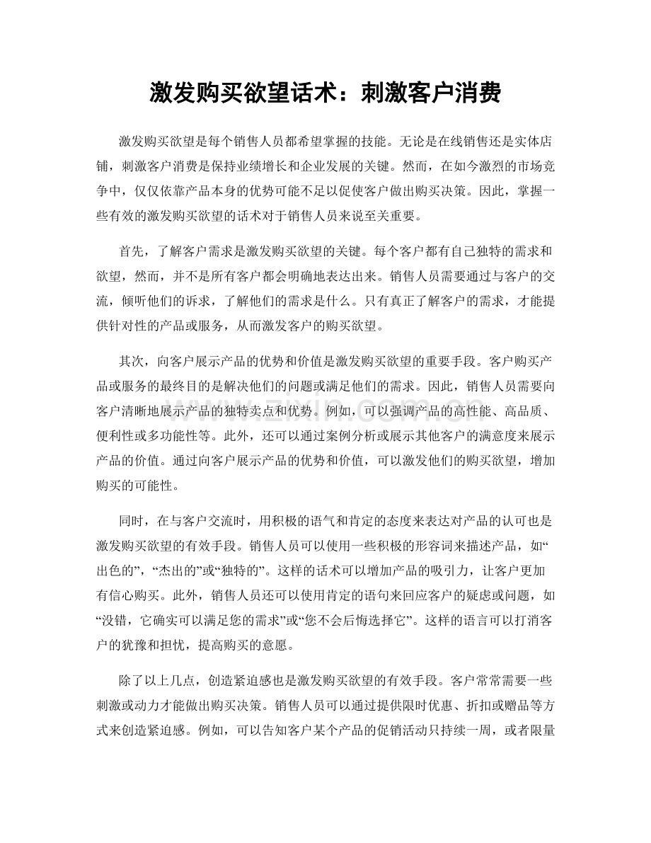 激发购买欲望话术：刺激客户消费.docx_第1页