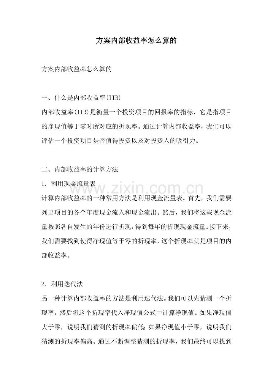 方案内部收益率怎么算的.docx_第1页