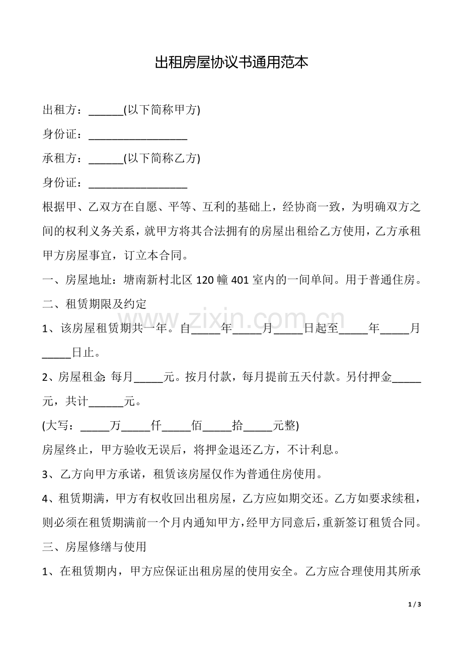 出租房屋协议书范本(通用).doc_第1页