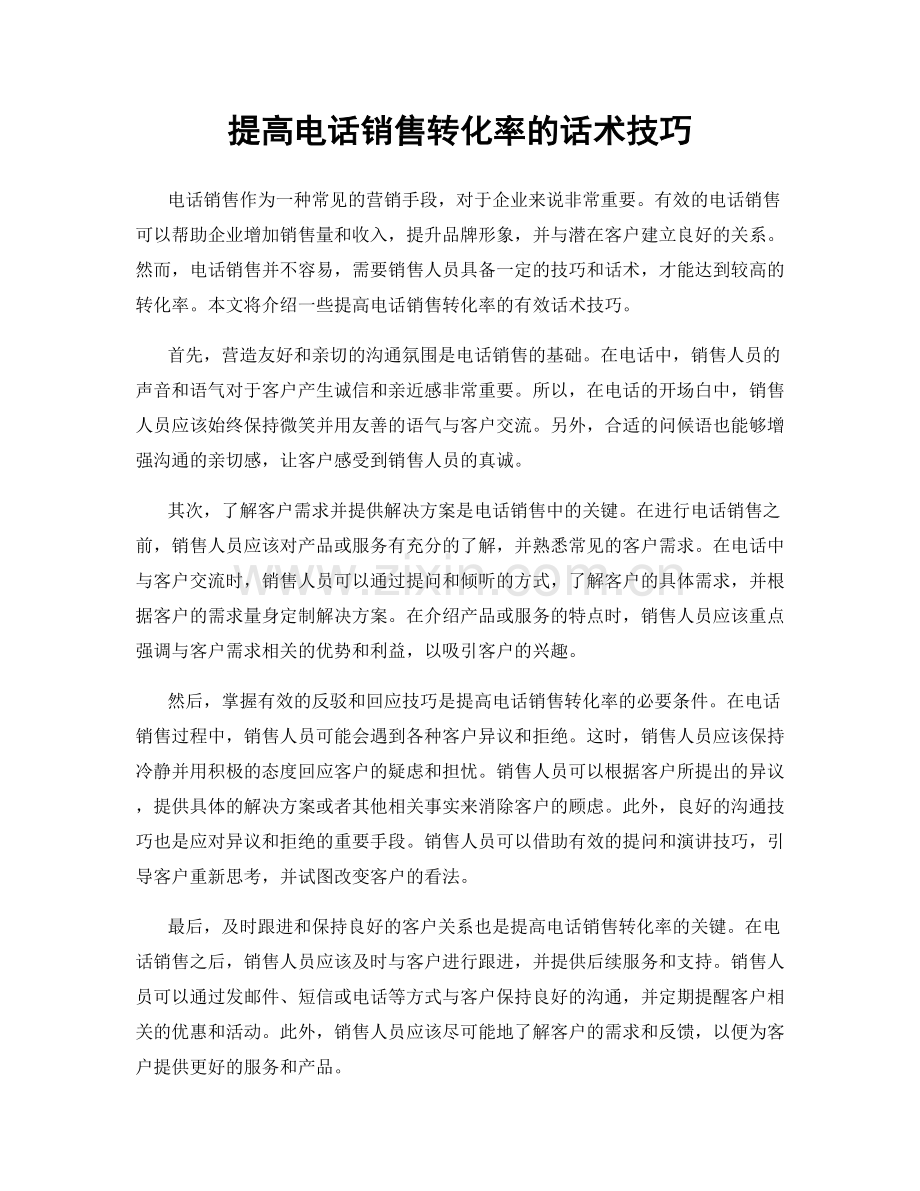 提高电话销售转化率的话术技巧.docx_第1页