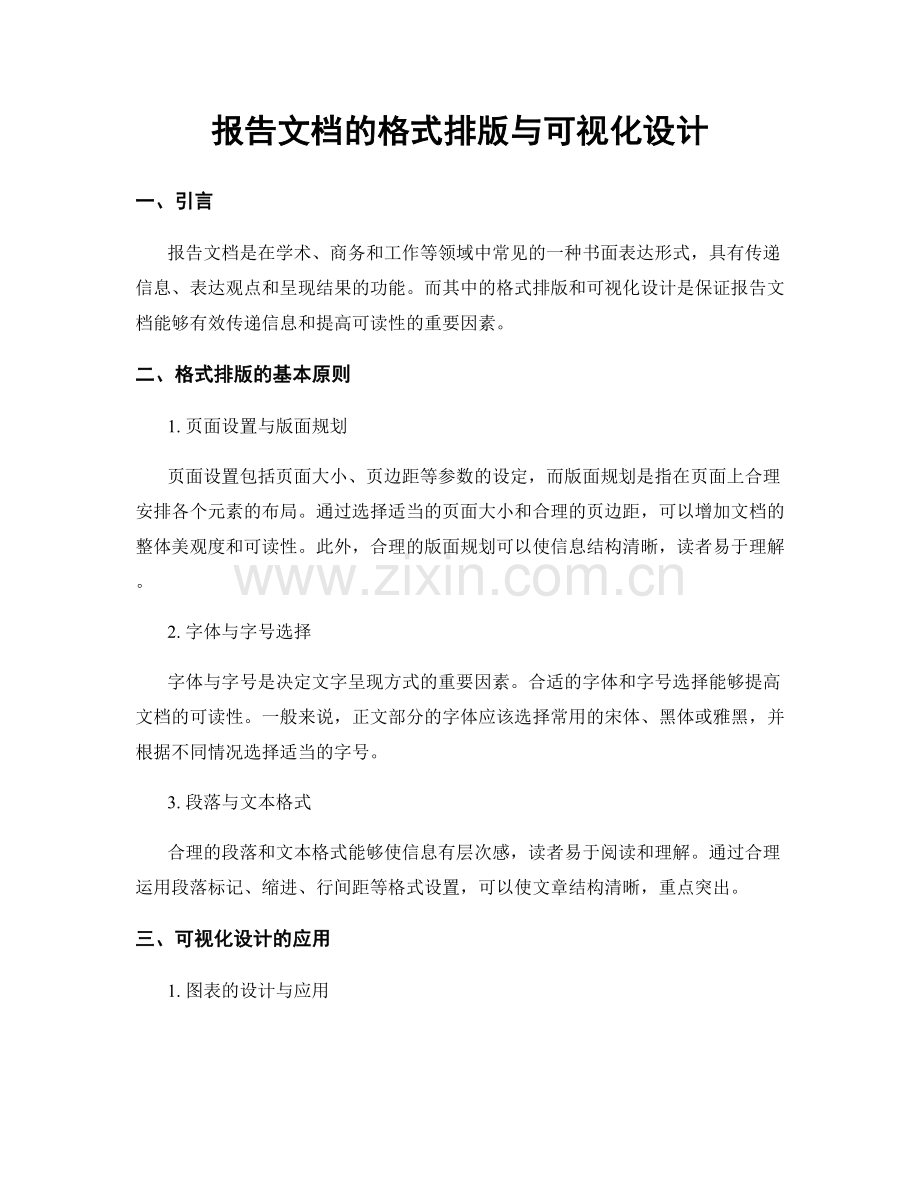 报告文档的格式排版与可视化设计.docx_第1页